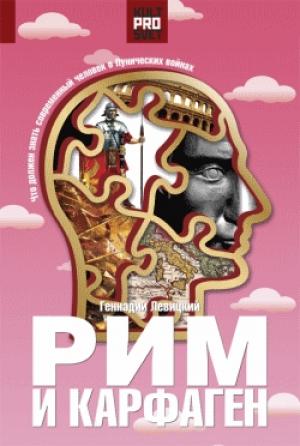 Обложка книги «Рим и Карфаген. Мир тесен для двоих» — Геннадий Левицкий