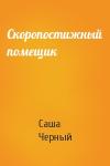 Саша Черный - Скоропостижный помещик