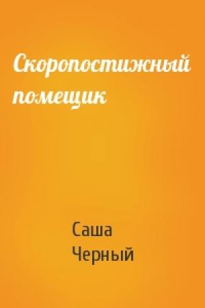 Обложка книги «Скоропостижный помещик» — Саша Черный