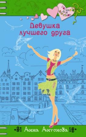 Обложка книги «Девушка лучшего друга» — Анна Антонова