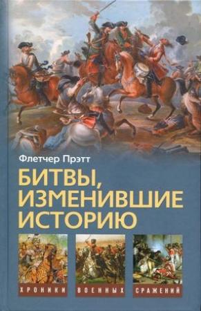 Обложка книги «Битвы, изменившие историю» — Флетчер Прэтт