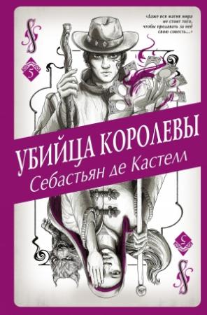 Обложка книги «Убийца королевы» — Себастьян де Кастелл