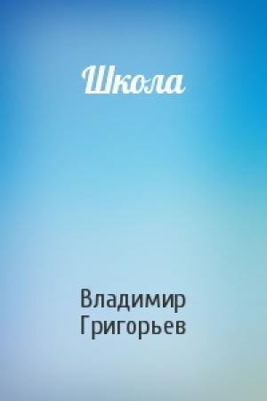 Обложка книги «Школа» — Владимир Григорьев