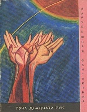 Обложка книги «Луна двадцати рук (сборник)» — Лино Альдани, Дино Буццати, Итало Кальвино, Джулио Райола, Либеро Биджаретти, Инисеро Кремаски, Анна Ринонаполи, Сандро Сандрелли