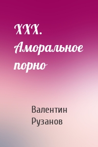 XXX. Аморальное порно