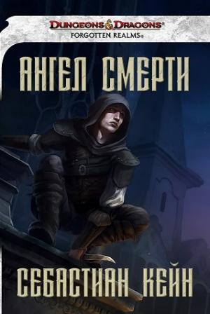 Обложка книги «Ангел смерти» — Себастиан Кейн