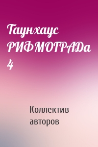 Таунхаус РИФМОГРАДа 4