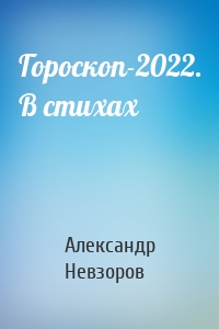 Гороскоп-2022. В стихах