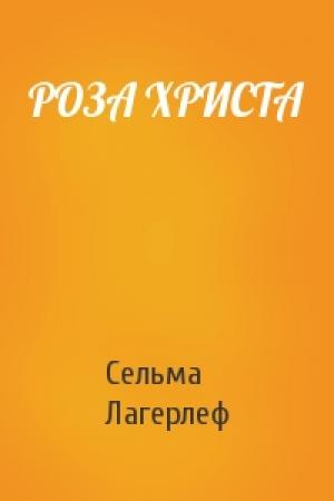 Обложка книги «РОЗА ХРИСТА» — Сельма Лагерлеф