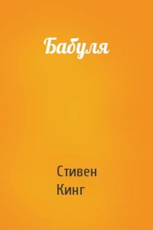 Обложка книги «Бабуля» — Стивен Кинг