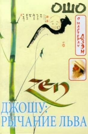 Обложка книги «Джошу: Рычание льва» — Бхагван Шри Раджниш