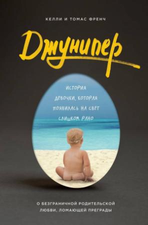 Обложка книги «Джунипер» — Келли Френч, Томас Френч