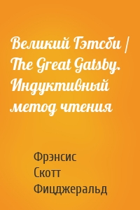 Великий Гэтсби / The Great Gatsby. Индуктивный метод чтения