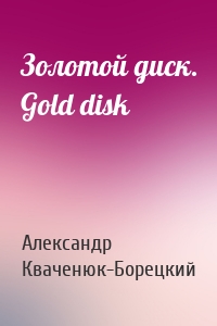 Золотой диск. Gold disk