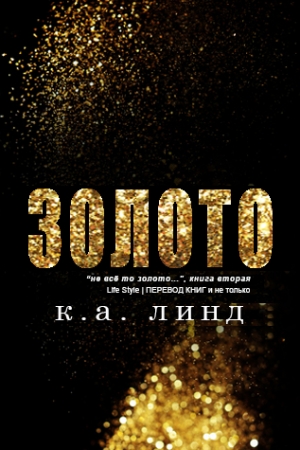 Обложка книги «Золото» — К. А. Линд