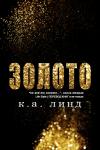 К. А. Линд - Золото
