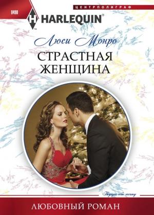 Обложка книги «Страстная женщина» — Люси Монро