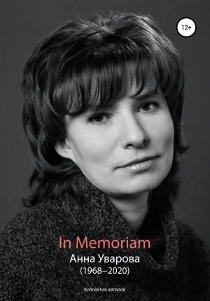 Обложка книги «In Memoriam. Анна Уварова (1968−2020)» — Александра Кудрявцева, Тамара Зайцева, Антон Дадыкин