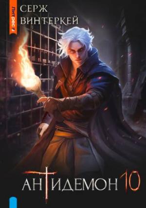 Обложка книги «Антидемон. Книга 10» — Серж Винтеркей