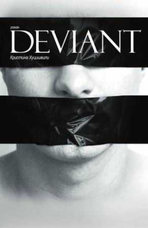 Обложка книги «Deviant» — Кристина Хуцишвили