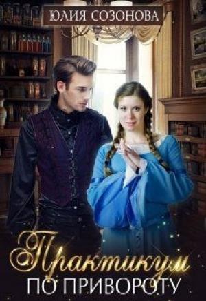 Обложка книги «Практикум по привороту или мама-одиночка для двоих» — Юлия Валерьевна Созонова