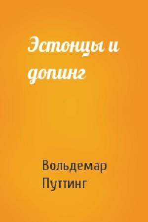 Обложка книги «Эстонцы и допинг» — Вольдемар Путтинг