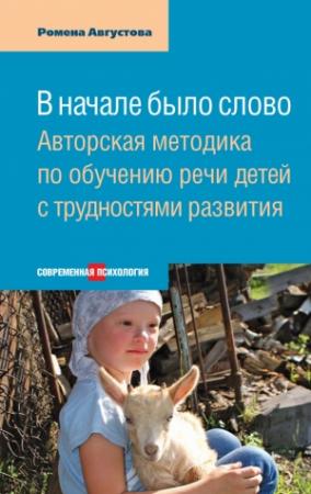 Обложка книги «В начале было слово. Авторская методика по обучению речи детей с трудностями развития» — Ромена Августова