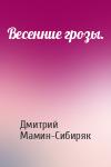 Дмитрий Мамин-Сибиряк - Весенние грозы.