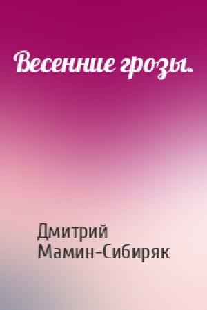 Обложка книги «Весенние грозы.» — Дмитрий Мамин-Сибиряк
