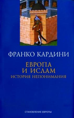 Обложка книги «Европа и ислам: История непонимания» — Франко Кардини