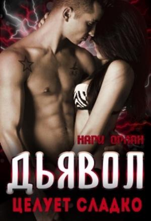 Обложка книги «Дьявол целует сладко» — Нари Орлан