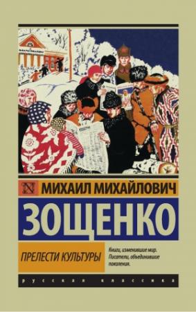 Обложка книги «Прелести культуры» — Михаил Зощенко