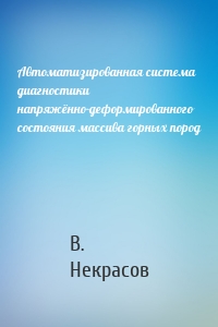 Автоматизированная система диагностики напряжённо-деформированного состояния массива горных пород