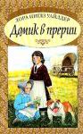 Лора Инглз Уайлдер - Домик в прерии