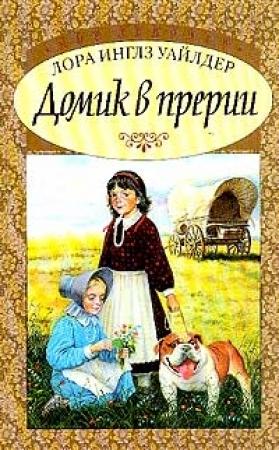 Обложка книги «Домик в прерии» — Лора Инглз Уайлдер