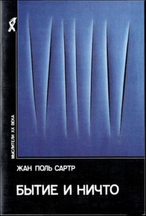 Обложка книги «Бытие и ничто. Опыт феноменологической онтологии» — Жан-Поль Сартр