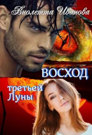 Обложка книги «Восход Третьей Луны» — Виолетта Иванова