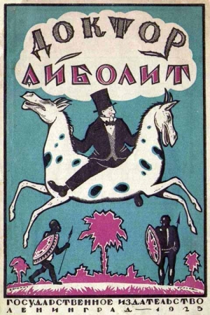 Обложка книги «Доктор Айболит [Издание 1925 г.]» — Корней Чуковский, Гью Лофтинг