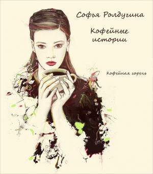 Обложка книги «Кофейная горечь» — Софья Ролдугина