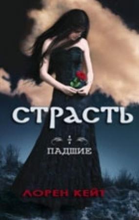 Обложка книги «Страсть» — Лорен Кейт
