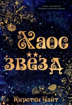 Обложка книги «Хаос звезд» — Кирстен Уайт