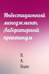 Инвестиционный менеджмент. Лабораторный практикум