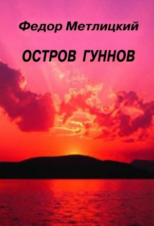 Обложка книги «Остров гуннов» — Федор Метлицкий