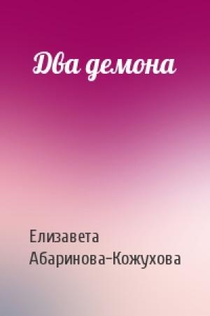 Обложка книги «Два демона» — Елизавета Абаринова-Кожухова