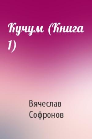 Обложка книги «Кучум (Книга 1)» — Вячеслав Софронов