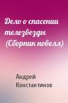 Андрей Константинов - Дело о спасении телезвезды (Сборник новелл)