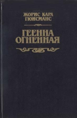 Обложка книги «Геенна огненная» — Жорис-Карл Гюисманс