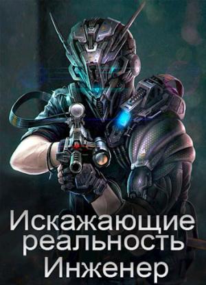 Обложка книги «Искажающие реальность: Инженер» — Дмитрий Толстиков