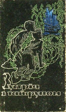 Обложка книги «Зустріч з тайфуном» — Юрий Никитин, Николай Александрович Дашкиев, Василий Павлович Бережной, Николай Васильевич Билкун, В. Михайлов, Борис Васильевич Зубков, Є. Муслін, Г. Максимов, Б. Литвиненко, К. Пушкарьов, Генрих Саулович Альтшуллер