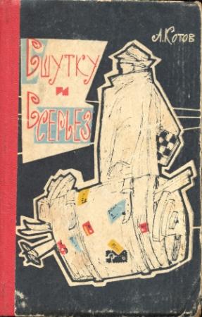 Обложка книги «В шутку и всерьез» — Александр Котов